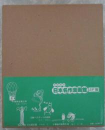初版復刻　日本名作漫画館　SF編　第1部　新品