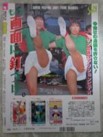 あっぷるず。　1992年1月号　風間麗子・五十嵐こずえ・桜樹ルイ・藤本聖名子・早紀麻未・秋山まり子・中村由貴・河合美果・一の瀬愛・いとうしいな・庄司みゆき・野坂なつみ・牧本千幸・穂高奈々・工藤ひとみ・樹まり子・岡田優奈・小沢奈美・野村理沙