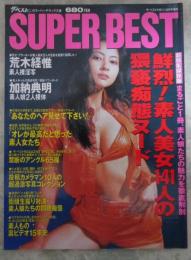 SUPER BEST　鮮烈！素人美女141人の猥褻痴態ヌード