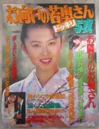お向かいの若奥さんドッキリ写真　9号　須磨れい子・夏目雅美・小林理穂・中島小夜子・あしべしおり・森下亜弥