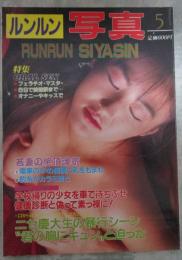 ルンルン写真　５　小林ひとみ・ももせまりも
