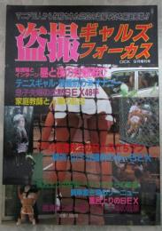 盗撮ギャルズフォーカス　マニア80人から投稿された迫真の盗撮写真を厳選掲載