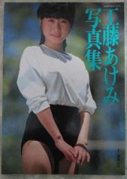 工藤あけみ写真集