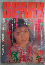 月刊スパーク　7巻2号　秋真琴・最新風俗ギャルBEST50・佐々木教のミニスカストーリー