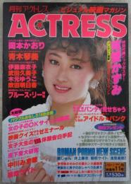 月刊アクトレス　11号　可愛かずみビッグポスター付・中川みず穂/朝吹ケイトピンナップ付・岡本かおり・井上麻衣・泉じゅん・浅見美那・由利ひとみ・麻生うさぎ・青木琴美