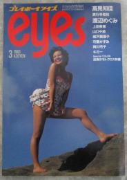 プレイボーイアイズ　2巻3号　1983年3月　可愛かずみヌード・上田美恵両面ピンナップ付・高見知佳巻頭カラー水着・山口千枝ヌード・阿川弓子ヌード・安田成美カラー4P・渡辺めぐみレオタード・城戸真亜子水着・真行寺君枝