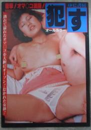 犯す　オールカラー
