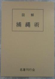 図解　捕縄術　藤田西湖著作集