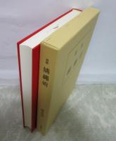 図解　捕縄術　藤田西湖著作集
