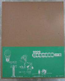 初版復刻　日本名作漫画館　SF編　第1部　新品