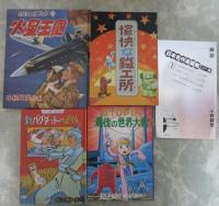 初版復刻　日本名作漫画館　SF編　第1部　新品