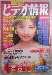 ビデオ情報　No.113　岡本千夏・井上優香・藍田ミュウ・瞳リョウ・水野はるき・小川明日香完全カタログ・小川春菜・有沢成美・椎名舞・斎木きな・遠野ゆき美・仙道まりも・七瀬あゆみ・遠野みずほ・柏木綾・野々村リカ・三田友穂・風間麻衣・相本友希・水咲かりん・河合美奈・高橋かなえ・加納瑞穂・小室友里・若菜瀬奈・藤崎みなみ・桜ちより