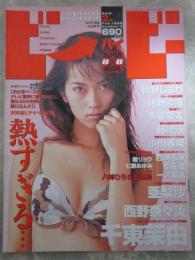 ビー・バイ・ビー　2号　千東茉由・西野奈々美・亜梨沙・秋野しおり・藤崎涼・木原愛美・瞳リョウ・七瀬あゆみ・白崎るみ・新庄愛・一ノ瀬茜・紺野沙織・小川春菜