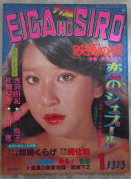 デカ版　EIGA NO SIRO　映画の城　吉沢由起両面ヌードピンナップ・原悦子・宮井えりな・青山恭子・山口美也子・北沢万里子・小川恵・しば早苗・三条まゆみ・中野リエ・片桐夕子・八城夏子・松田暎子・谷ナオミ　
