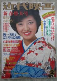 近代映画　1980年2月　百恵＆友和ピンナップ付・カセットレーベル付・山口百恵・石野真子・榊原郁恵・西城秀樹・井上純一＆藤谷美和子・大場久美子・ゴダイゴ・渋谷哲平・野口五郎・郷ひろみ・松山千春・岩崎宏美・サザンオールスターズ・倉田まり子・井上望・比企理恵・久保田早紀・高田みづえ・BORO・