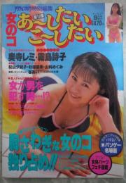 女のコあーしたいこーしたい　第12集　霧島詩子/奥寺レミヌードピンナップ付・奥寺レミ・松山夕紀子・山崎まりあ・水沢かおる・川浜なつみ・大橋まりや・谷あい・霧島詩子・杉浦朋美・山科めぐみ