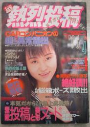 熱烈投稿　152号　橋本優美子・井上涼子・吉井真理・寺田純・蔵前智美・真樹よしえ・新庄みほ・関美津枝・木村桜・神村カオリ・小川園美・白波瀬百合・川上観沙・中里ひとみ・松田ちゆり・清水陽子