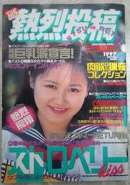 熱烈投稿　167号　坂上琴乃・福山朱音・小谷ミカ・浅岡京子・吉永真美・堀井奈緒・谷川真澄・佐伯みすず・山下智枝・小池千里・水島さやか・加藤みちる・木原朋香・羽鳥さやか・吉野美穂