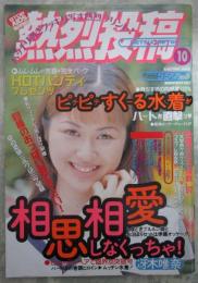 熱烈投稿　173号　冴木唯奈・西田はやね・藤本あゆみ・高山友里・杉本いつこ・片瀬まゆ・藤崎みき・夏樹みゆ・小池ちなつ・沢井加奈子・安藤綾・河合あいか・江口裕子・みずしままゆ・水島千彰