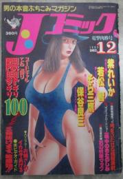 Jコミック　3号　紫れいか・若松智・そら三鷹・保谷良三・松岡柑奈・浅倉まなみ・片桐かほる・真野しずか・三原水樹・酒井ゆい・沢田洋子・藤田容子・床田早紀・羽野織子