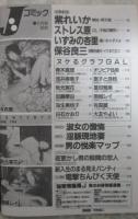 Jコミック　8号　紫れいか・ストレス原・いずみの杏里・保谷良三・青木真理・浅井麻美子・秋元実花・加藤摩由・白石かおり・夏目雅美・南城レイ・有森麗・大友やよい