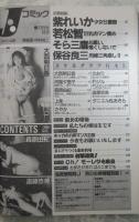Jコミック　27号　紫れいか・若松智・そら三鷹・保谷良三・大西明日香・河島夕里子・森原由紀・遠藤悠美