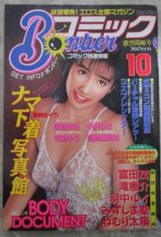 ボンバーコミック　2巻10号　ねむり太陽・みずしま聖・滝恵介・羽中ルイ・富田茂・篠宮知世・中沢りま・星野めぐり・池上美沙・可愛ゆう・仁豊・高橋麻里亜