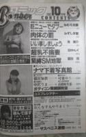 ボンバーコミック　2巻10号　ねむり太陽・みずしま聖・滝恵介・羽中ルイ・富田茂・篠宮知世・中沢りま・星野めぐり・池上美沙・可愛ゆう・仁豊・高橋麻里亜