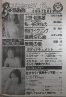 ボンバーコミック　3巻6号　ねむり太陽・南日れん・菜摘ひかる・滝恵介・みずしま聖・富田茂・高見ゆめか・庄司えみ・武藤沙利奈・北原梨奈・上原智加・相沢かれん