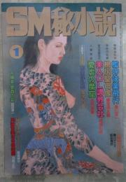SM秘小説　16巻1号　山本太郎・小妻容子・春川ナミオ・前田寿按・椋陽児・神野夢一