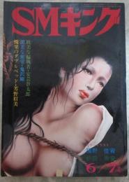 SMキング　3巻6号　1974年6/7月合併号　椋陽児・前田寿安・天童寺慎・小悪征夫・石井まさみ・奈加島繁治・前田海・福野佳宥