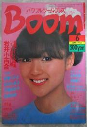 BOOM　パワフル・ブーム・プレス　6号　岩井小百合・伊藤つかさ・伊藤麻衣子・藤村美樹・小出広美・松尾久美子・早見優・斉藤慶子・安岡力也・本田恭章・武田久美子森尾由美
