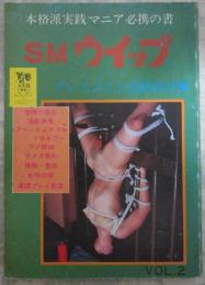 SMウイップ　VOL.2　本格派実践マニア必携の書