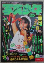 写真少年　第19号　倉田ひろみ・若林志穂