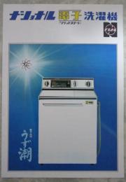ナショナル　電子洗濯機　うず潮　2つ折りカタログ