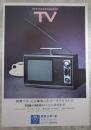 トランジスターTV/SR-TV 7A　2つ折りカタログ