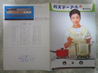 ガステーブル　東京ガス　2つ折りカタログ