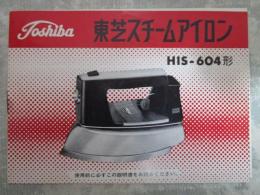 東芝スチームアイロン　HIS-604形　説明書