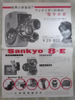 Sankyo 8-E　サンキョウ8-E