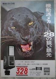 東芝ストロボ　TOSHIBA 328 STROBO-LITE