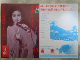 初春　小柳ルミ子オン・ステージ’80　日劇
