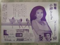 初春　小柳ルミ子オン・ステージ’80　日劇