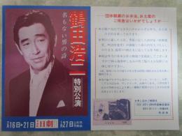 鶴田浩二　特別公演　名もない男の詩　日劇