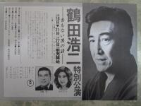 鶴田浩二　特別公演　名もない男の詩　日劇