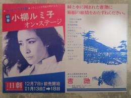 サヨナラ日劇　初春　小柳ルミ子オン・ステージ　日劇