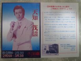 天知茂　特別公演　日劇