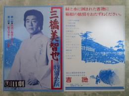 三橋美智也　特別公演　日劇