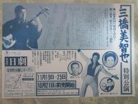 三橋美智也　特別公演　日劇