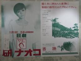 研ナオコショー　日劇　萩本欽一　作・演出