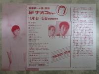 研ナオコショー　日劇　萩本欽一　作・演出
